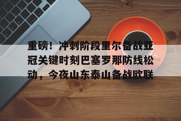 斗鱼体育APP-山东泰山追逐强力外援